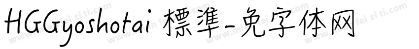 HGGyoshotai 標準字体转换